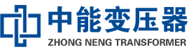 厦门油浸式变压器,厦门变压器生产厂家_厦门中能变压器厂家欢迎您